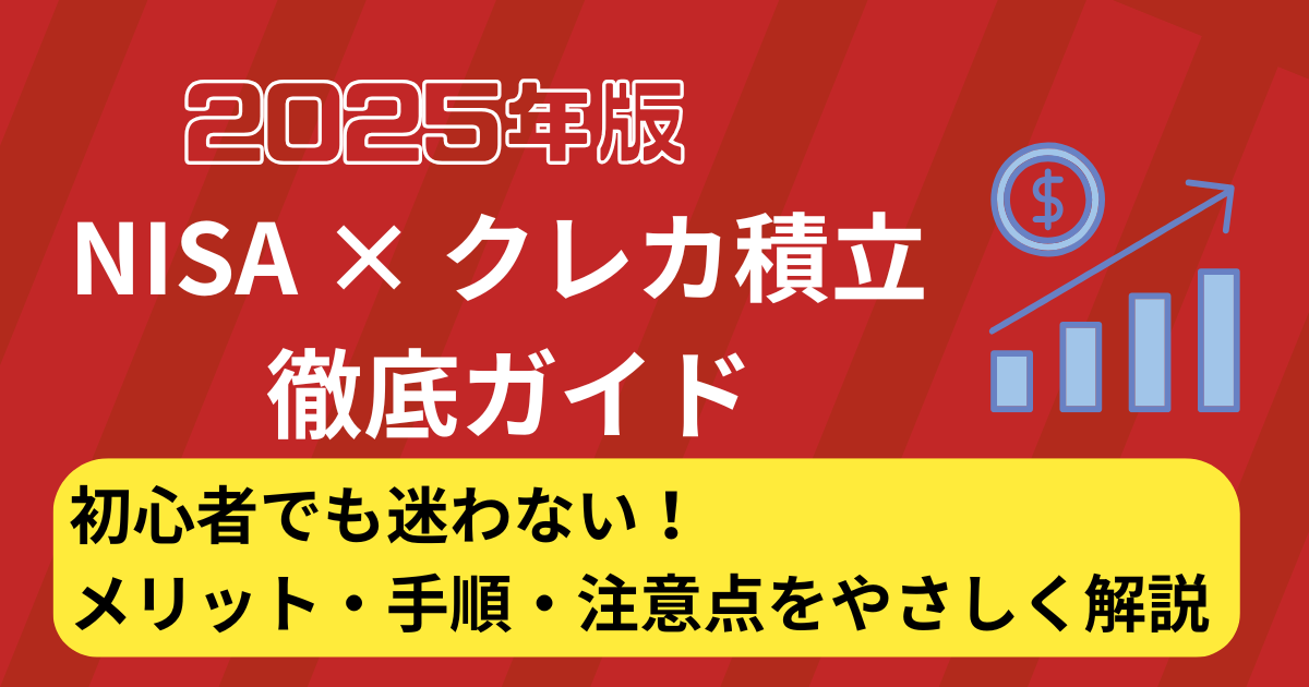 【2025年最新】楽天カード積立だけで年間10万ポイント！楽天証券×投信クレカ決済“2％還元”完全攻略